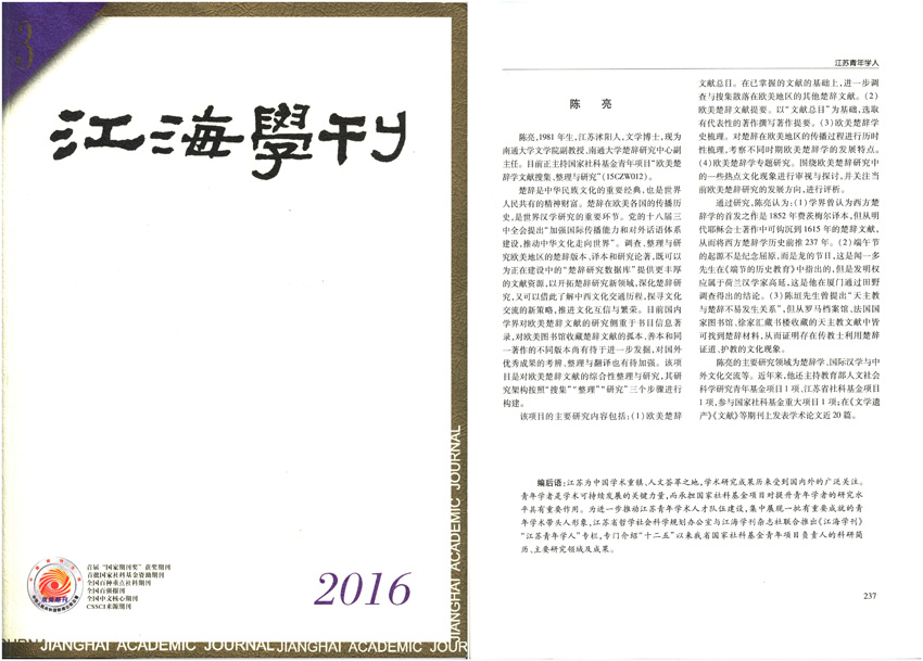 《江海学刊》专版介绍世界杯官网楚辞研究中心陈亮博士项目研究.jpg