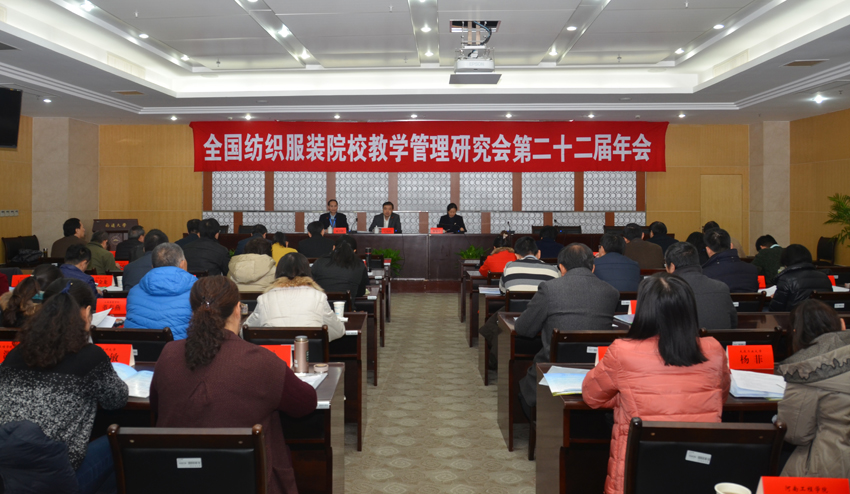 全国纺织服装院校教学管理研究会第二十二界年会在世界杯官网举行.jpg