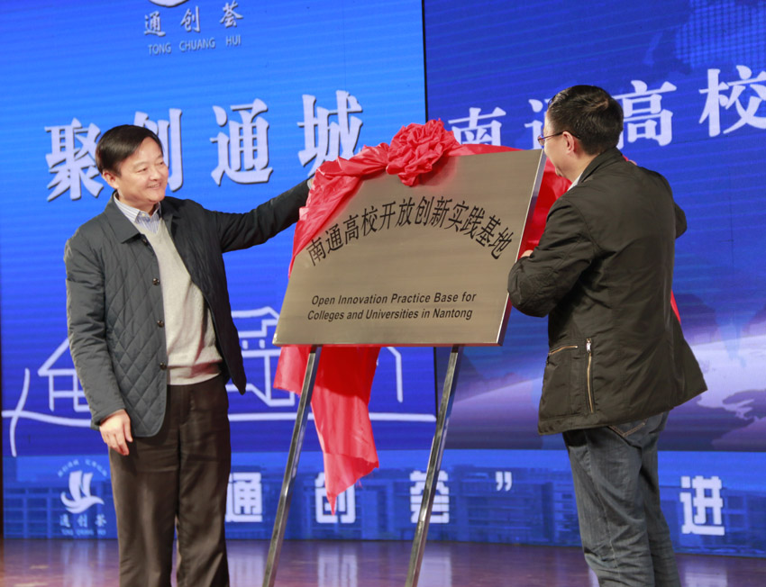程纯校长和沈卫坚局长一起为“南通高校开放创新实践基地”揭牌1.jpg